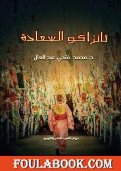 تانزاكو السعادة