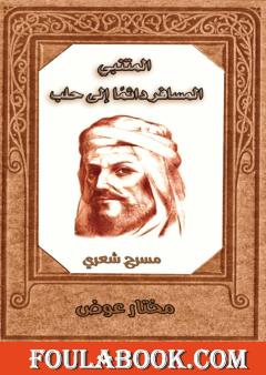 المتنبي - المسافر دائما إلى حلب