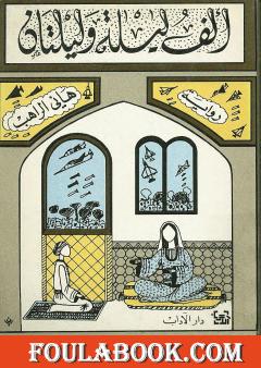 ألف ليلة وليلتان