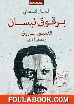 برقوق نيسان