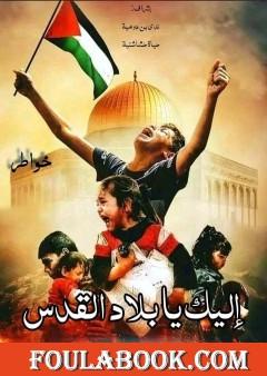 إليك يا بلاد القدس