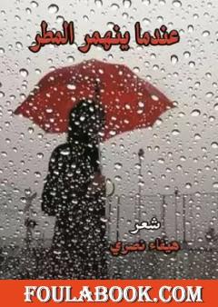 عندما ينهمرُ المطر