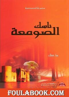 ناسك الصومعة