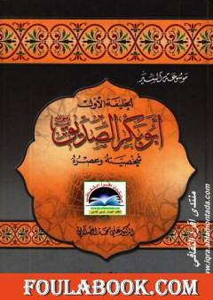 سيرة أمير المؤمنين أبو بكر الصديق رضى الله عنه