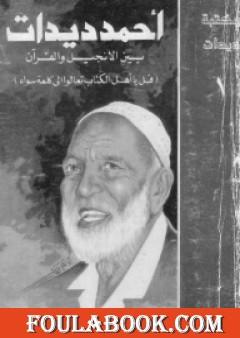 بين الإنجيل والقرآن