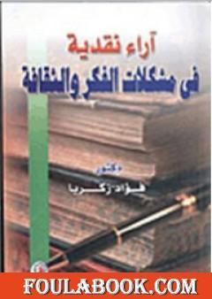 آراء نقدية في مشكلات الفكر والثقافة