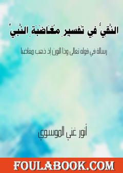 النّقيّ في تفسير مغاضبة النبيّ