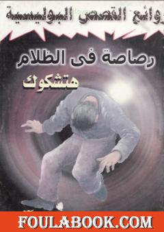 رصاصة في الظلام