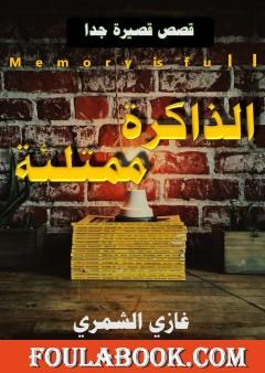 الذاكرة ممتلئة