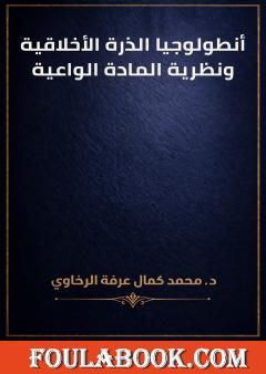 أنطولوجيا الذرة الأخلاقية ونظرية المادة الواعية