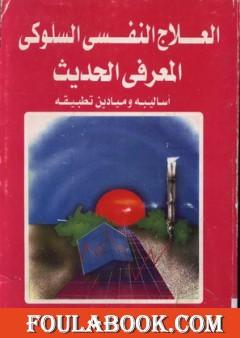 العلاج النفسي السلوكي المعرفي الحديث