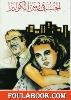 الحب في زمن الكوليرا