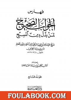 الجواب الصحيح لمن بدل دين المسيح - المجلد السابع