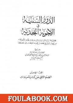 الدرر السنية في الأجوبة النجدية - المجلد الخامس