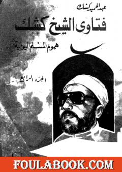 فتاوى الشيخ كشك - هموم المسلم اليومية ج4