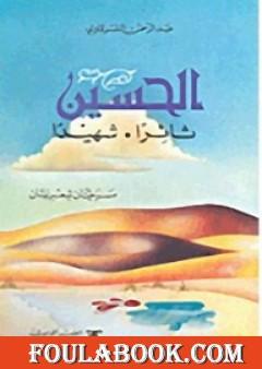 الحسين ثائراً الحسين شهيداً