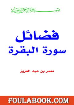 فضائل سورة البقرة