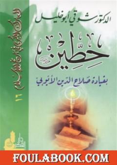 حطين بقيادة صلاح الدين الأيوبي