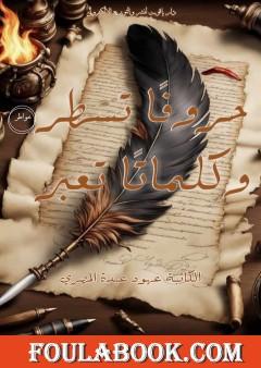 حروفا تسطر وكلمات تعبر