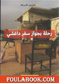 رحلة بجواز سفر داغشي