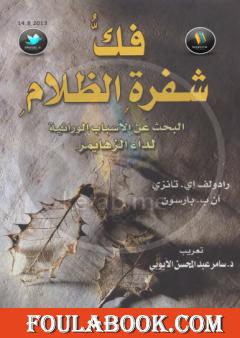 فك شفرة الظلام - البحث عن الأسباب الوراثية لمرض الزهايمر