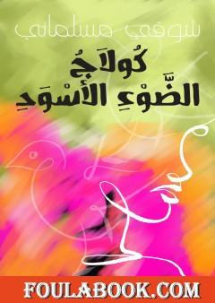 كولاج الضوء الأسود