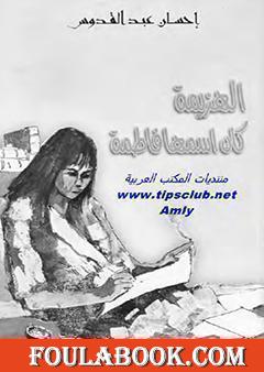 الهزيمة كان اسمها فاطمة