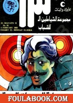 عصابة الموجات السرية- مجموعة الشياطين ال 13