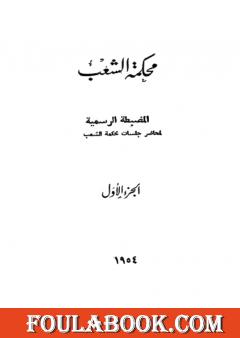 محكمة الشعب - الجزء الأول إلى الجزء الثالث