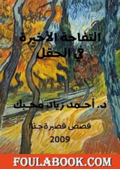 التفاحة الأخيرة في الحقل