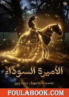 الأميرة السوداء