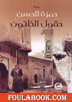 حقول الخاتون