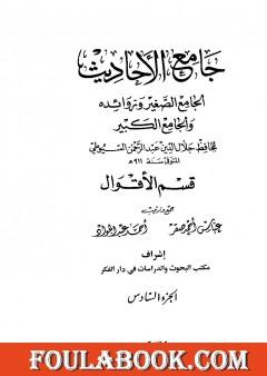 جامع الأحاديث - الجامع الصغير وزوائده والجامع الكبير - قسم الأقوال - الجزء السادس