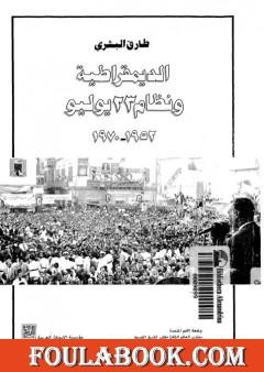 الديمقراطية ونظام 23 يوليو 1952 - 1970