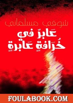 عابر في خرافة عابرة