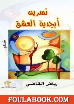 نسرين أبجدية العشق