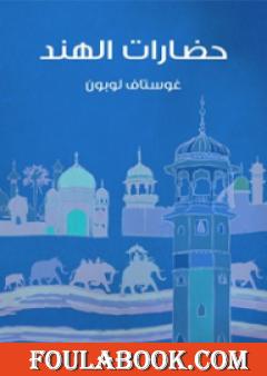 حضارات الهند