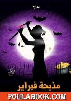 مذبحة فبراير