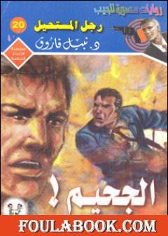 الجحيم - رجل المستحيل