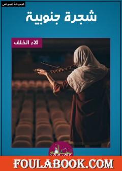 شجرة جنوبية