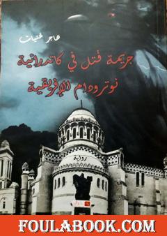 جريمة قتل في كاتدرائية نوترودام الإفريقية