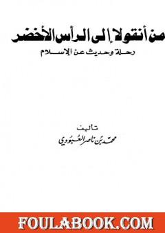 من أنقولا إلى الرأس الأخضر - رحلة وحديث عن الإسلام