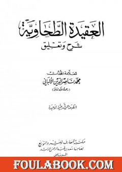 العقيدة الطحاوية شرح وتعليق