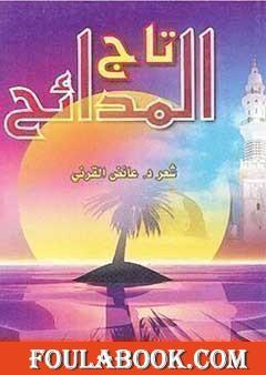 تاج المدائح