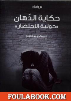 حكاية الدهان - حولية الإحتضار