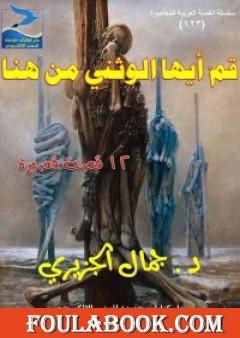 قم أيها الوثني من هنا