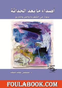 أصداء ما بعد الحداثة - بحوث في الشعرية والفن والتاريخ