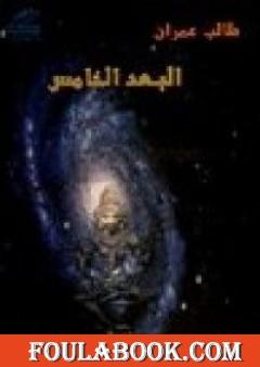 البعد الخامس