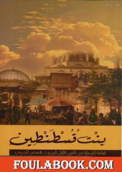 بنت قسطنطين - نسخة أخرى