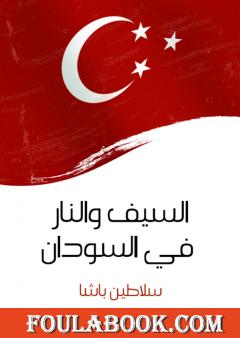 السيف والنار في السودان